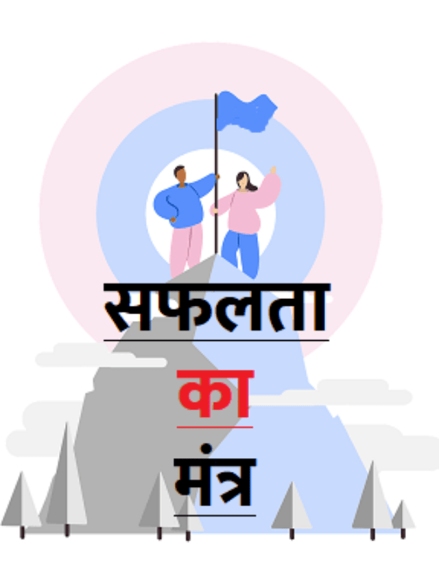जीवन में सफलता के सूत्र | Success thoughts in hindi