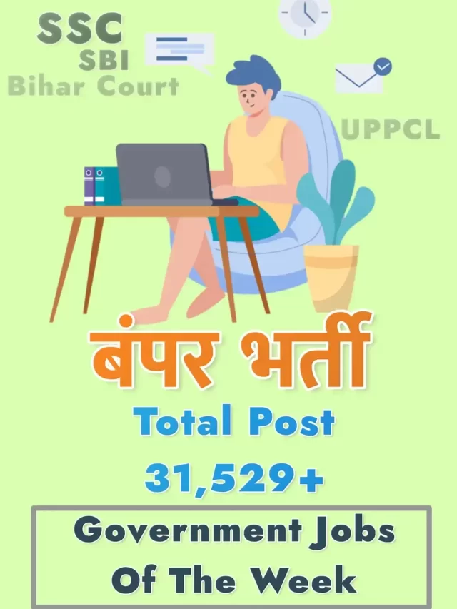 Government Jobs of The Week | सरकारी नौकरी बंपर भर्ती