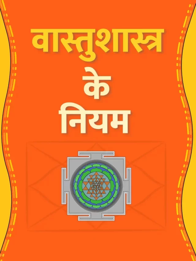 वास्‍तुशास्‍त्र के आवश्‍यक नियम | Vastu Shastra for Home