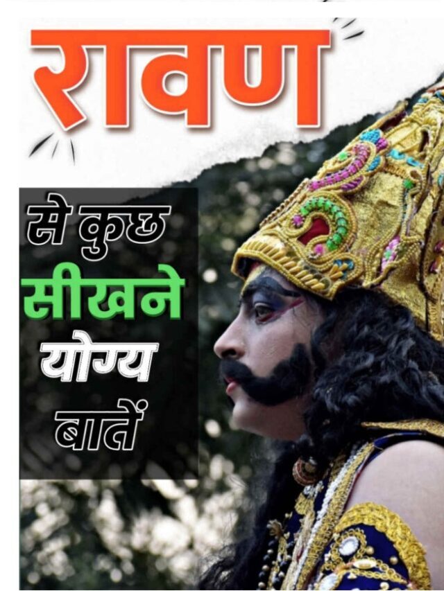 रावण से सीखने योग्‍य कुछ बातें | Dussehra Special
