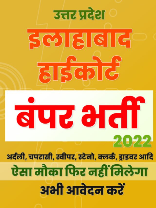 Allahabad High Court Recruitment 2022 : यूपी हाई कोर्ट 3932 पद