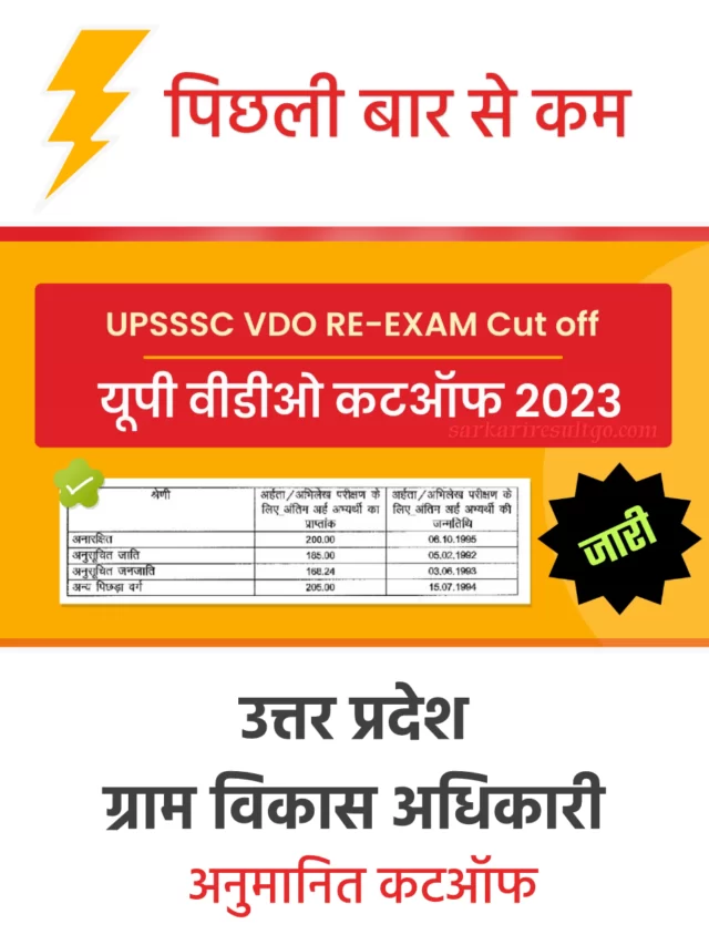 UPSSSC VDO Cut Off 2023: यूपी वीडीओ की इतनी रहेगी कटऑफ