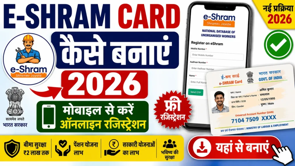 E Shram Card Kaise Banaye 2026