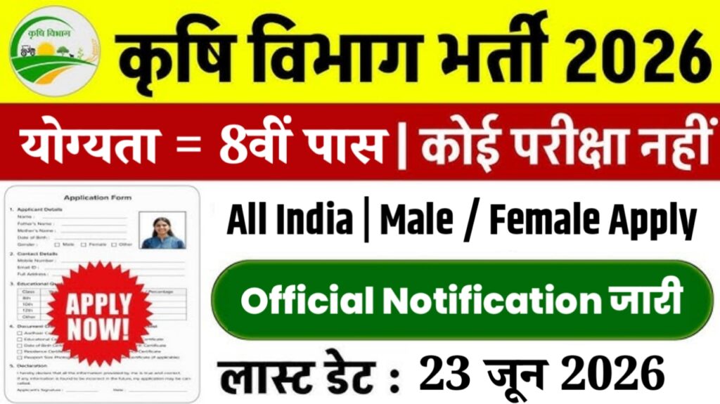 Krishi Vibhag Recruitment 2026