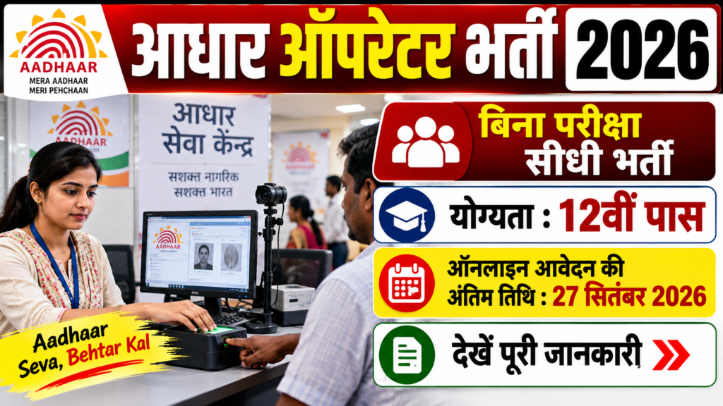 Aadhaar Operator Vacancy 2026